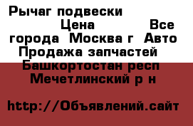 Рычаг подвески TOYOTA 48610-60030 › Цена ­ 9 500 - Все города, Москва г. Авто » Продажа запчастей   . Башкортостан респ.,Мечетлинский р-н